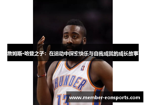 詹姆斯·哈登之子：在运动中探索快乐与自我成就的成长故事