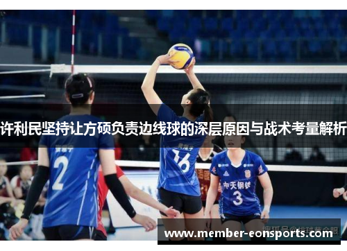 许利民坚持让方硕负责边线球的深层原因与战术考量解析