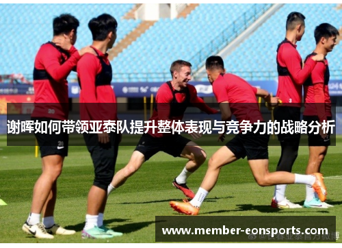 谢晖如何带领亚泰队提升整体表现与竞争力的战略分析