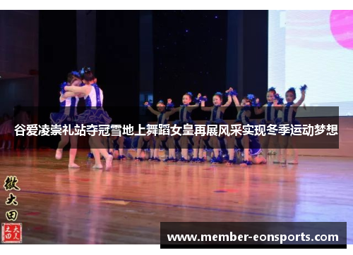 谷爱凌崇礼站夺冠雪地上舞蹈女皇再展风采实现冬季运动梦想