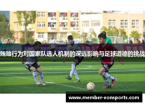 贿赂行为对国家队选人机制的深远影响与足球道德的挑战