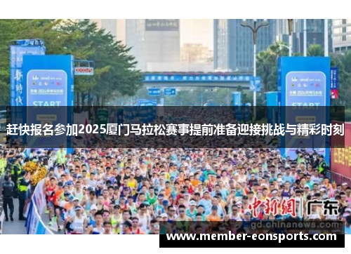 赶快报名参加2025厦门马拉松赛事提前准备迎接挑战与精彩时刻