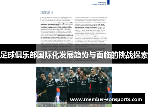 足球俱乐部国际化发展趋势与面临的挑战探索 足球俱乐部国际化发展趋势与面临的挑战探索