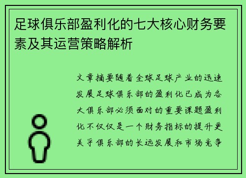 足球俱乐部盈利化的七大核心财务要素及其运营策略解析 足球俱乐部盈利化的七大核心财务要素及其运营策略解析