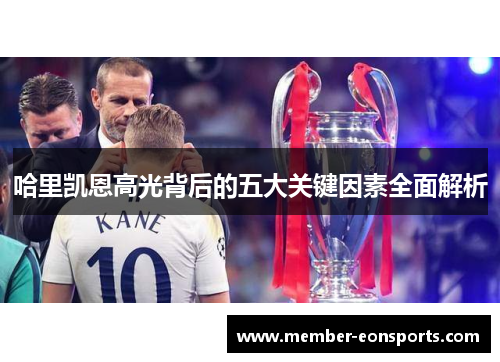 哈里凯恩高光背后的五大关键因素全面解析 哈里凯恩高光背后的五大关键因素全面解析