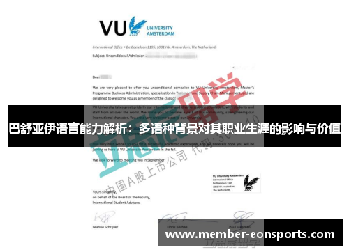 巴舒亚伊语言能力解析：多语种背景对其职业生涯的影响与价值