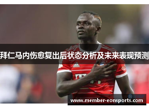 拜仁马内伤愈复出后状态分析及未来表现预测