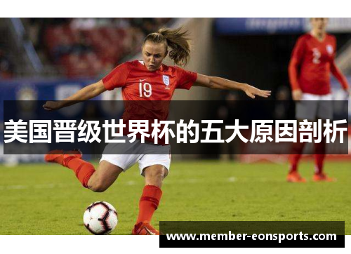 美国晋级世界杯的五大原因剖析