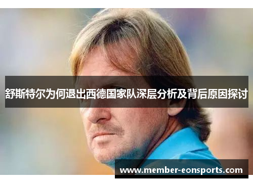 舒斯特尔为何退出西德国家队深层分析及背后原因探讨 舒斯特尔为何退出西德国家队深层分析及背后原因探讨