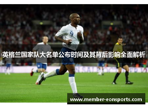 英格兰国家队大名单公布时间及其背后影响全面解析