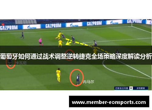 葡萄牙如何通过战术调整逆转捷克全场策略深度解读分析