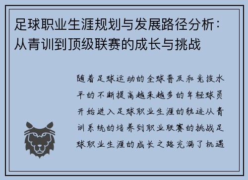 足球职业生涯规划与发展路径分析：从青训到顶级联赛的成长与挑战