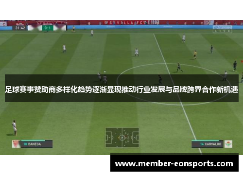 足球赛事赞助商多样化趋势逐渐显现推动行业发展与品牌跨界合作新机遇