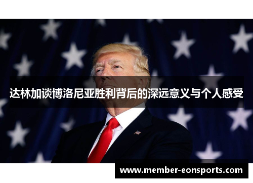 达林加谈博洛尼亚胜利背后的深远意义与个人感受