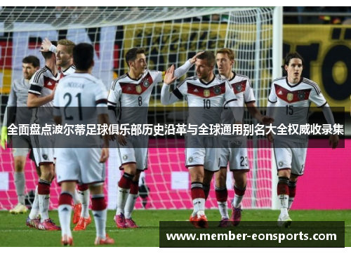 全面盘点波尔蒂足球俱乐部历史沿革与全球通用别名大全权威收录集 全面盘点波尔蒂足球俱乐部历史沿革与全球通用别名大全权威收录集