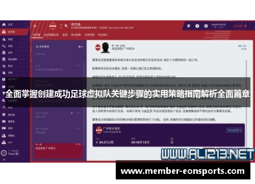 全面掌握创建成功足球虚拟队关键步骤的实用策略指南解析全面篇章 全面掌握创建成功足球虚拟队关键步骤的实用策略指南解析全面篇章