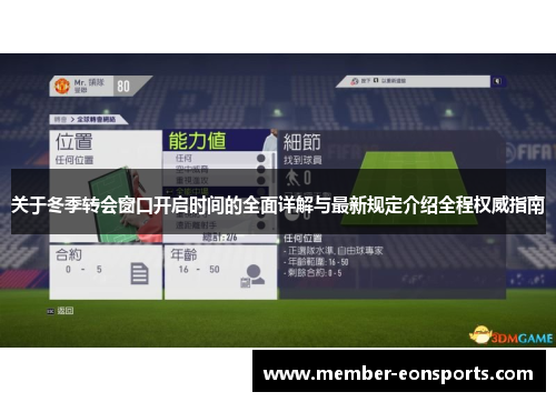 关于冬季转会窗口开启时间的全面详解与最新规定介绍全程权威指南 关于冬季转会窗口开启时间的全面详解与最新规定介绍全程权威指南