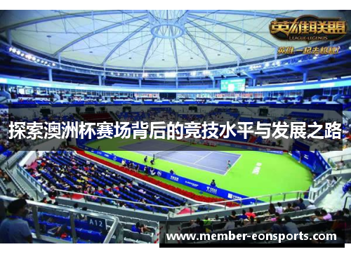 探索澳洲杯赛场背后的竞技水平与发展之路 探索澳洲杯赛场背后的竞技水平与发展之路