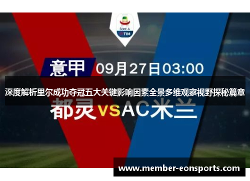 深度解析里尔成功夺冠五大关键影响因素全景多维观察视野探秘篇章 深度解析里尔成功夺冠五大关键影响因素全景多维观察视野探秘篇章