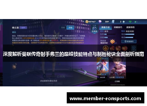 深度解析曼联传奇射手弗兰的巅峰技能特点与制胜秘诀全面剖析指南 深度解析曼联传奇射手弗兰的巅峰技能特点与制胜秘诀全面剖析指南