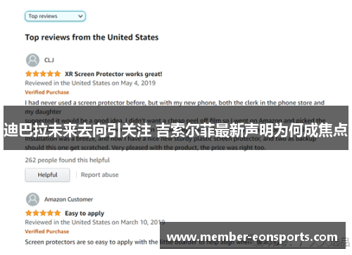 迪巴拉未来去向引关注 吉索尔菲最新声明为何成焦点