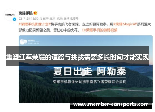 重塑红军荣耀的道路与挑战需要多长时间才能实现 重塑红军荣耀的道路与挑战需要多长时间才能实现