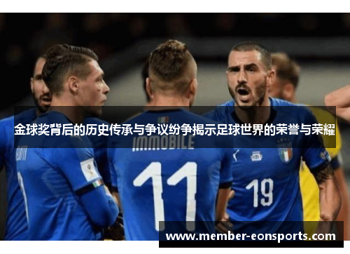 金球奖背后的历史传承与争议纷争揭示足球世界的荣誉与荣耀