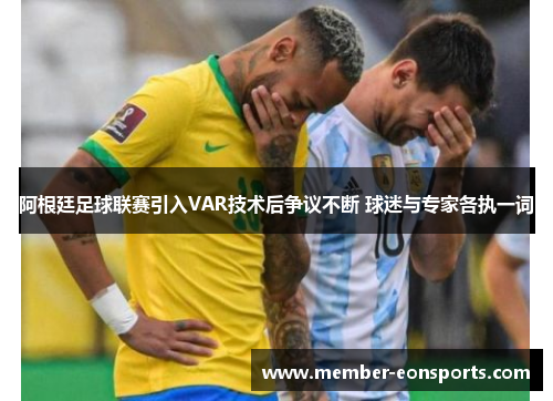 阿根廷足球联赛引入VAR技术后争议不断 球迷与专家各执一词