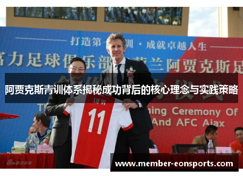 阿贾克斯青训体系揭秘成功背后的核心理念与实践策略