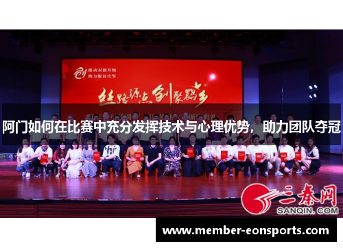 阿门如何在比赛中充分发挥技术与心理优势,助力团队夺冠 阿门如何在比赛中充分发挥技术与心理优势,助力团队夺冠