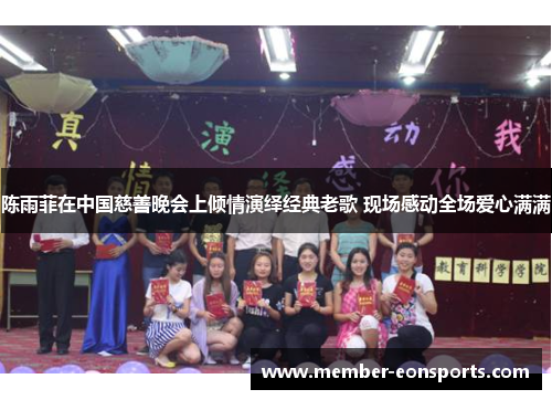 陈雨菲在中国慈善晚会上倾情演绎经典老歌 现场感动全场爱心满满