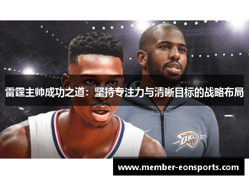 雷霆主帅成功之道：坚持专注力与清晰目标的战略布局