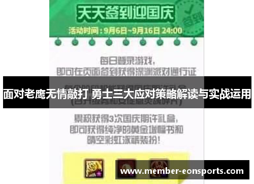 面对老鹰无情敲打 勇士三大应对策略解读与实战运用