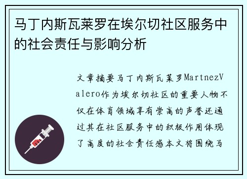 马丁内斯瓦莱罗在埃尔切社区服务中的社会责任与影响分析