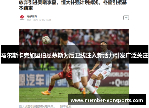 马尔斯卡克加盟伯恩茅斯为后卫线注入新活力引发广泛关注