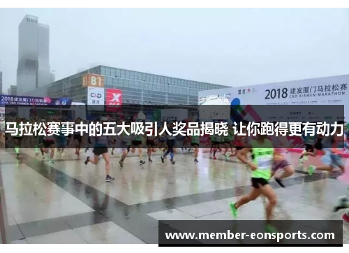 马拉松赛事中的五大吸引人奖品揭晓 让你跑得更有动力