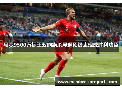 马竞9500万标王双响绝杀展现顶级表现成胜利功臣 马竞9500万标王双响绝杀展现顶级表现成胜利功臣