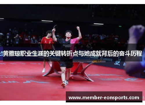 黄雅琼职业生涯的关键转折点与她成就背后的奋斗历程